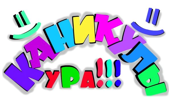 ура каникулы