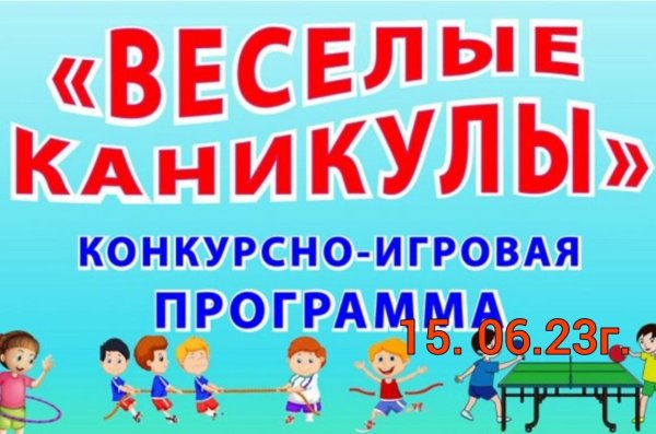 веселая каникулы