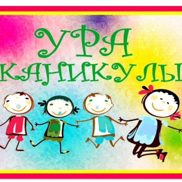 ура каникулы