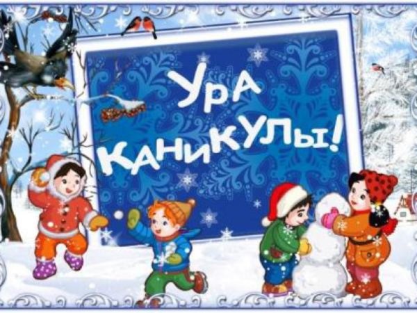 время зимних каникул