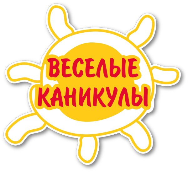 творческие каникулы