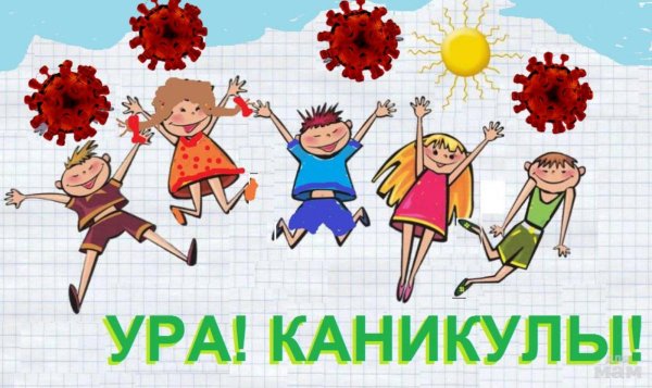 каникулы летние