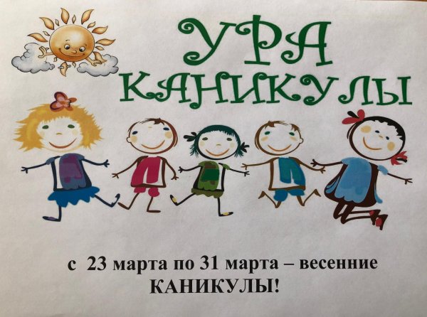 весенние каникулы