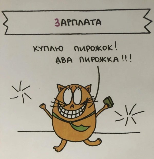 ждем зарплату