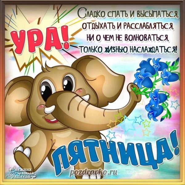 классной пятницы