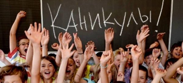 школьники на каникулах