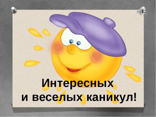 интересных и веселых каникул