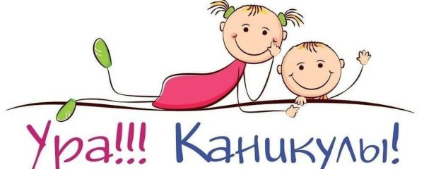 на каникулы