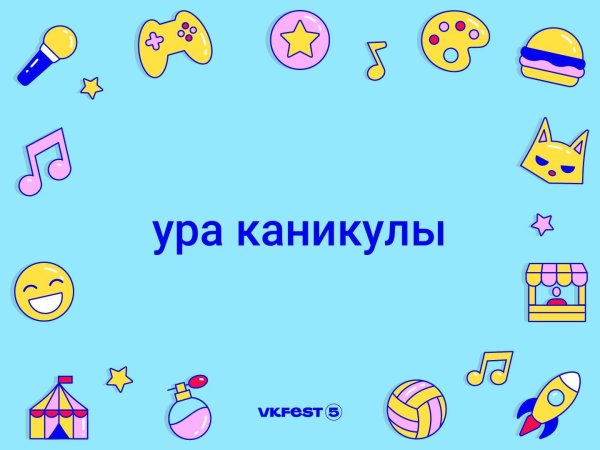 ура каникулы