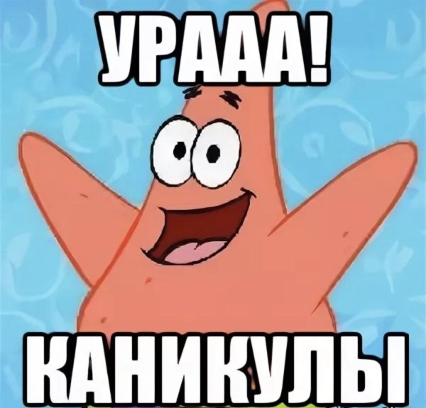 урааа каникулы