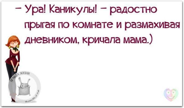 ура каникулы