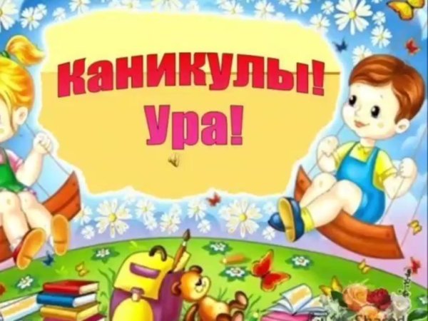 летние каникулы