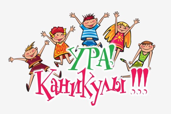 летние каникулы