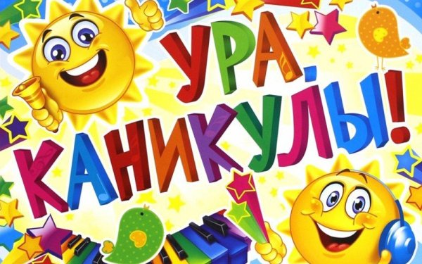 летние каникулы