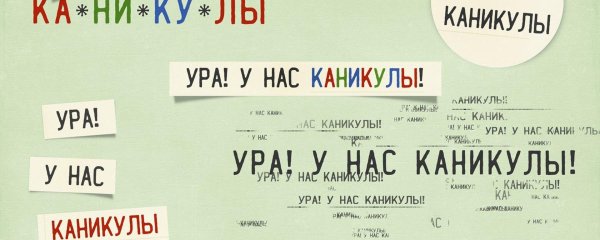 каникулы летние