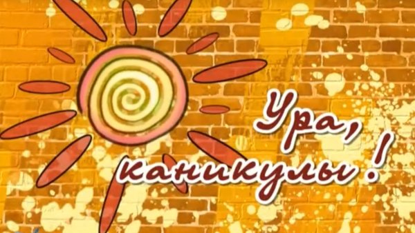 каникулы лето