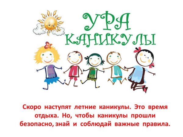 поздравление с летними каникулами