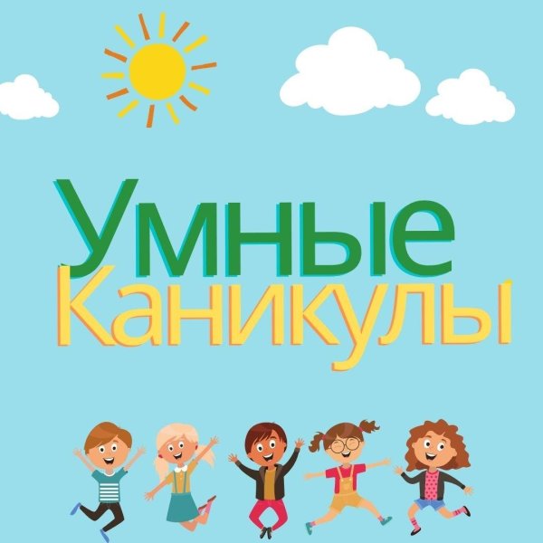 умная каникулы