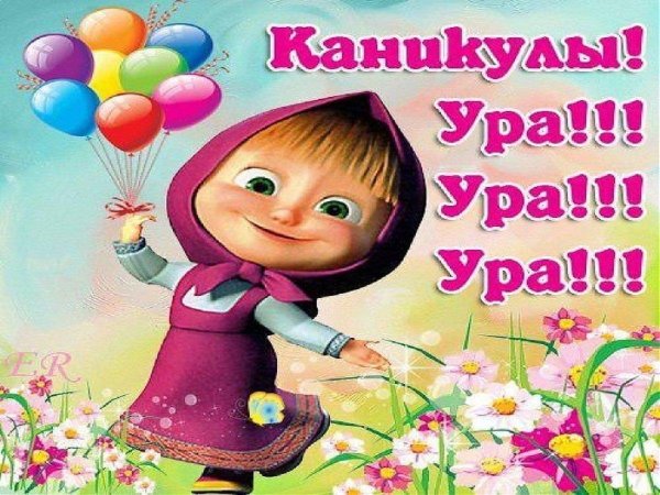 поздравление с каникулами
