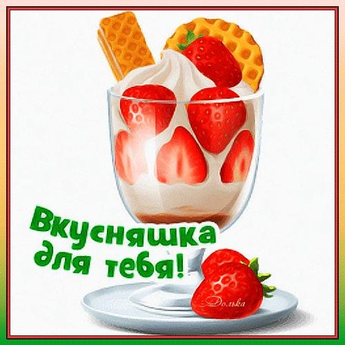 ты вкусняшка