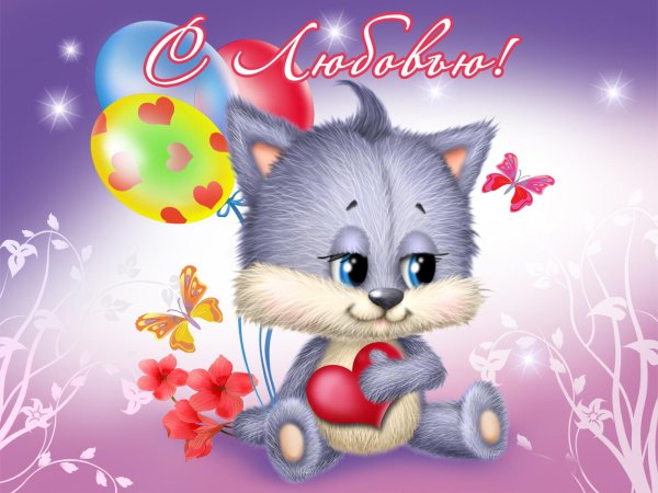 милая открытка