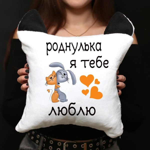 подушка люблю