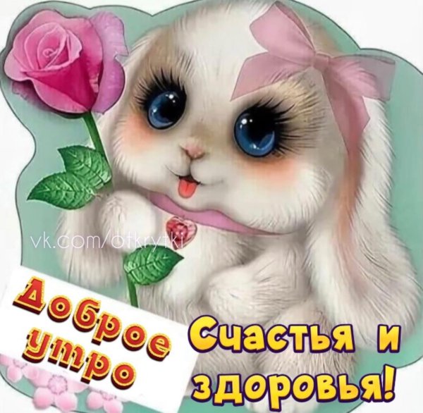 открыточки милые