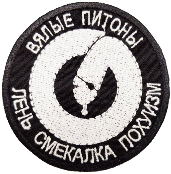 вялые питоны