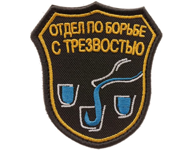 отдел по борьбе с трезвостью