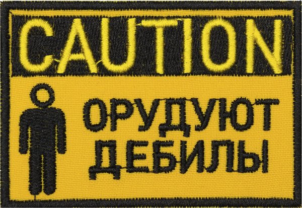 орудуют дебилы