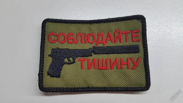 соблюдайте тишину