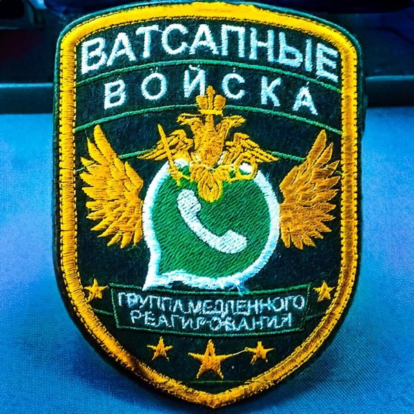 ватсапные войска
