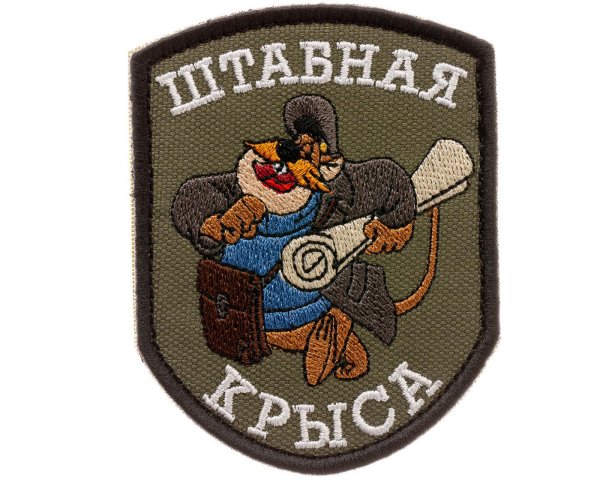 шеврон штабная крыса