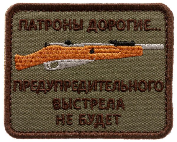 шеврон патроны дорогие