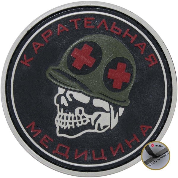 карательная медицина нашивка