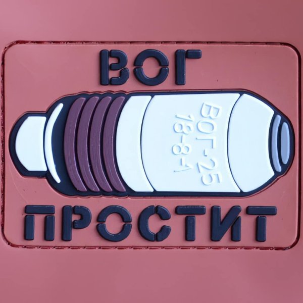 вог простит