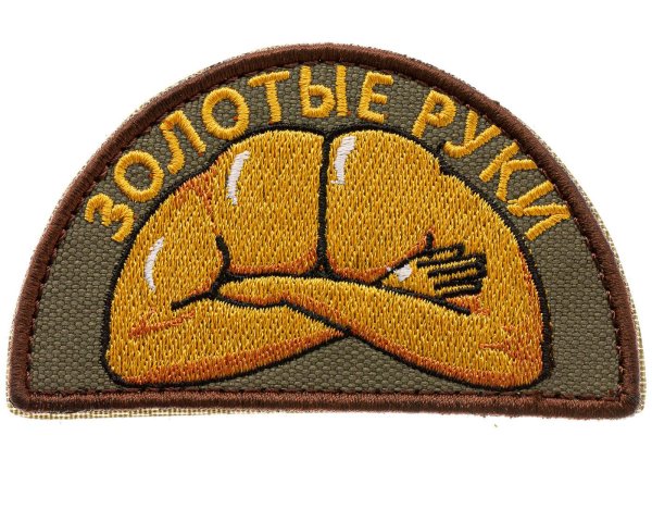 нашивка золотые руки