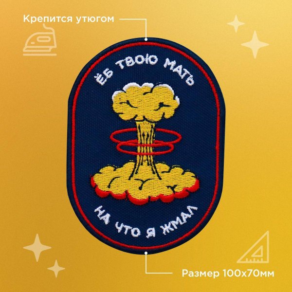 прикольные нашивки