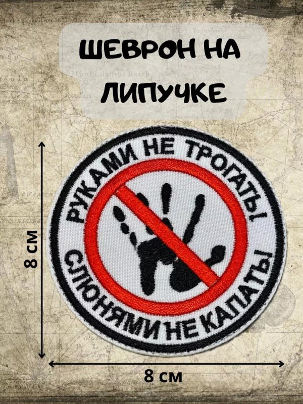 шеврон на липучке