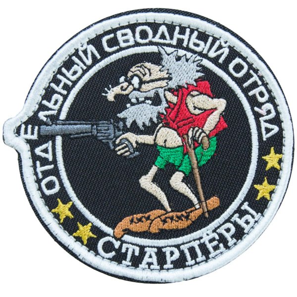 нашивка отдельный свободный отряд старперов