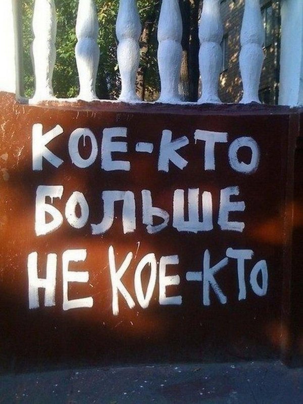 смешная надпись