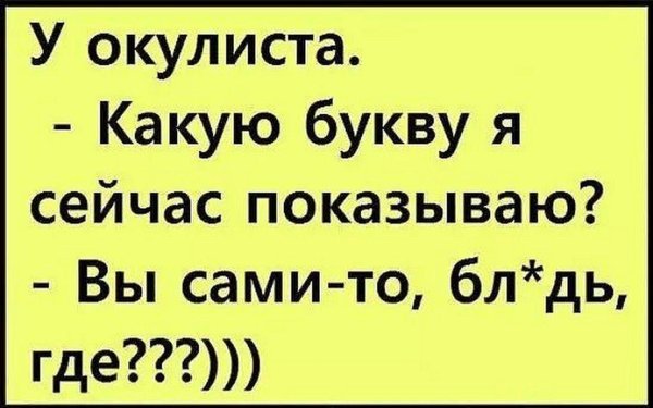 анекдот про окулиста