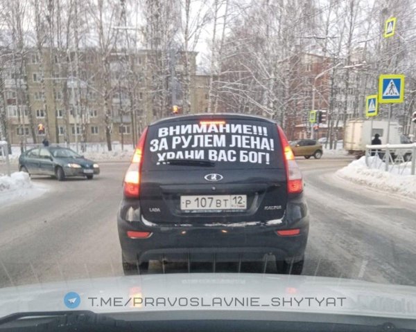 внимание за рулем лена