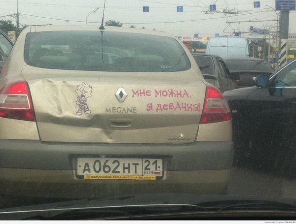 рено прикол
