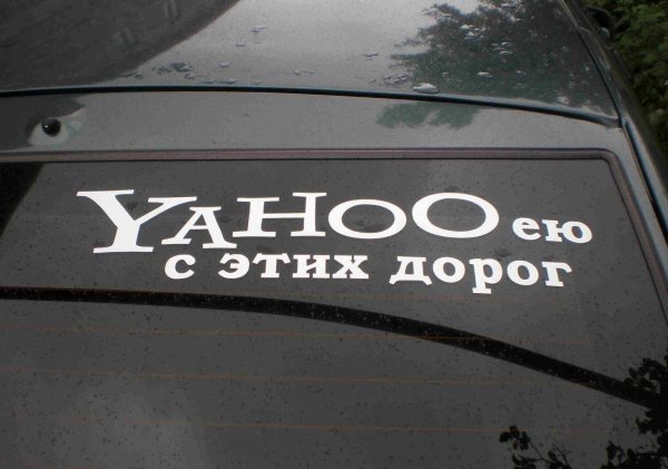 yahooею с этих дорог