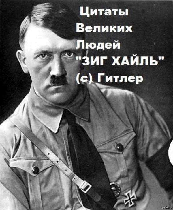 гитлер зиг
