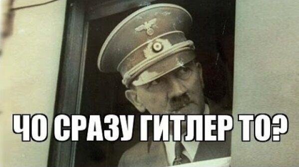 это гитлер
