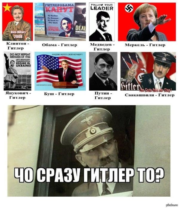 чо сразу гитлер