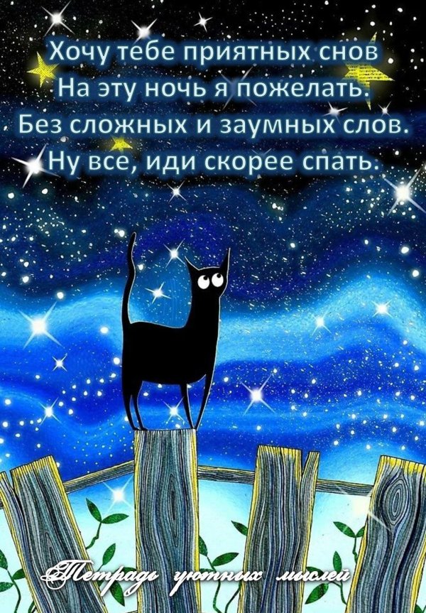 ночи доброй