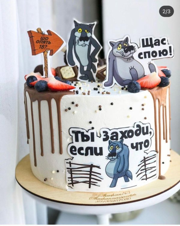 торт ты заходи если что